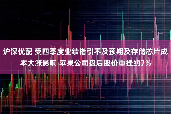 沪深优配 受四季度业绩指引不及预期及存储芯片成本大涨影响 苹果公司盘后股价重挫约7%